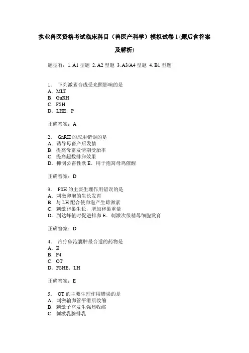 执业兽医资格考试临床科目(兽医产科学)模拟试卷1(题后含答案及解析)