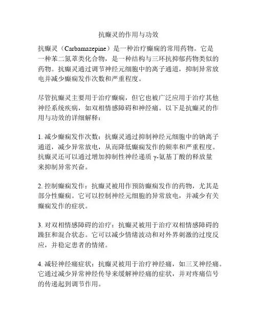 抗癫灵的作用与功效