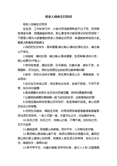 给老人祝寿生日贺词