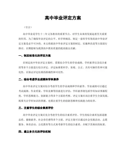高中毕业评定方案