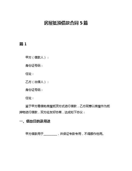 房屋抵顶借款合同5篇