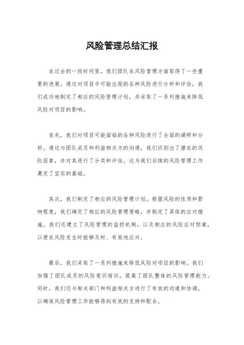 风险管理总结汇报
