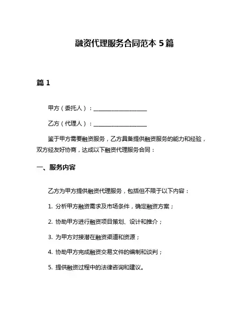 融资代理服务合同范本5篇