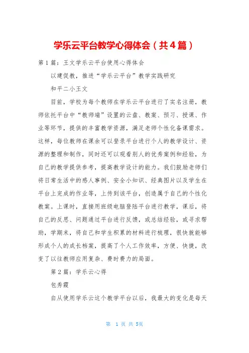 学乐云平台教学心得体会(共4篇)