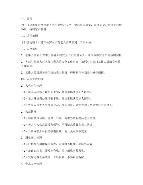 老年公寓老人安全管理制度