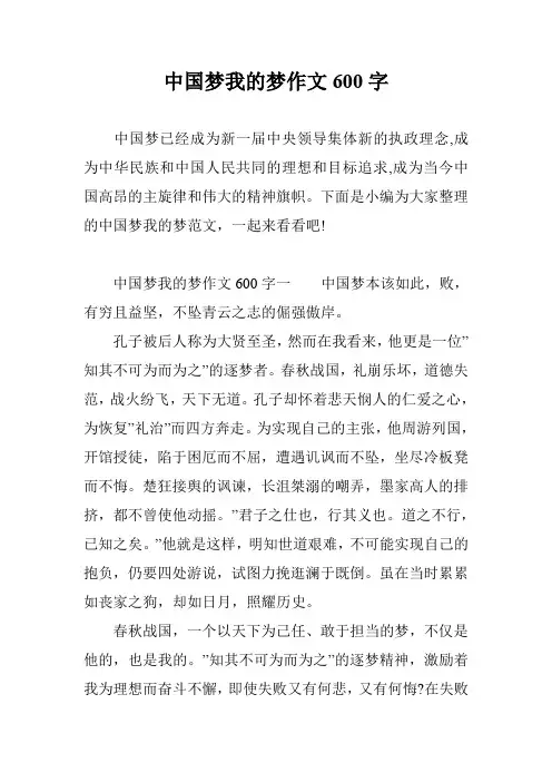 中国梦我的梦作文600字