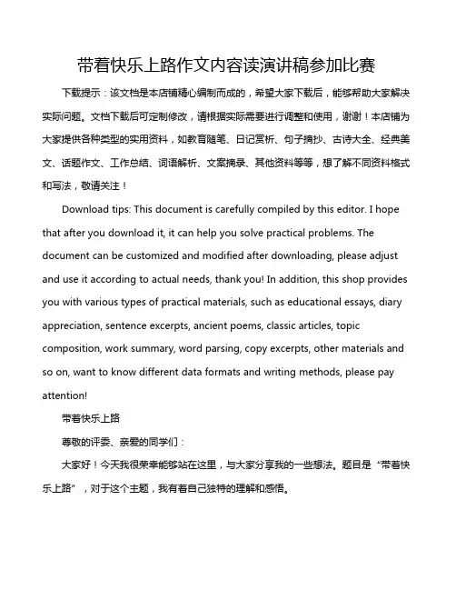 带着快乐上路作文内容读演讲稿参加比赛