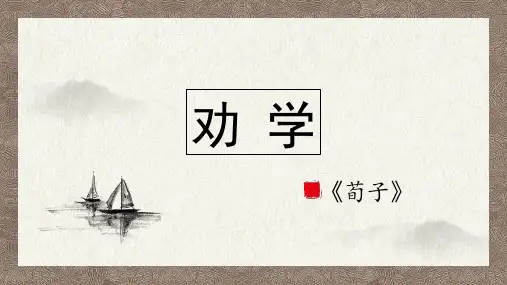 《劝学》ppt课件