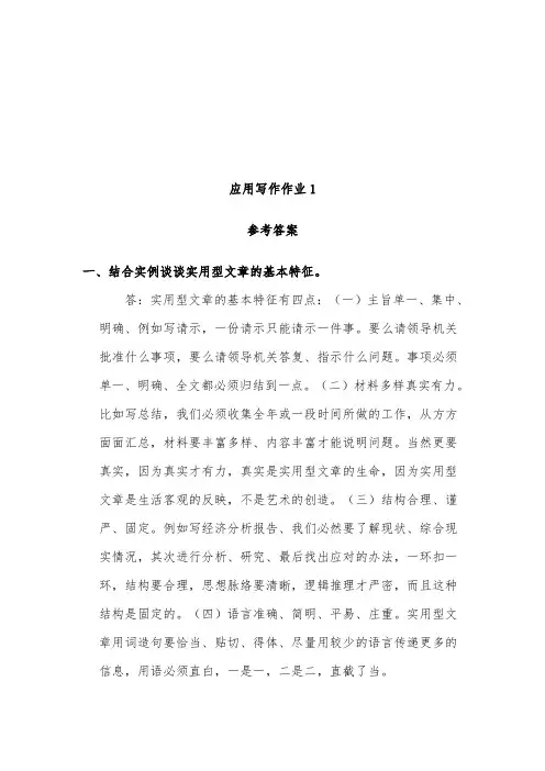 应用写作作业及参考答案