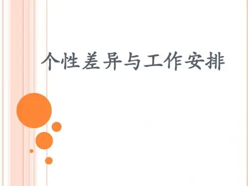 个性差异与工作安排