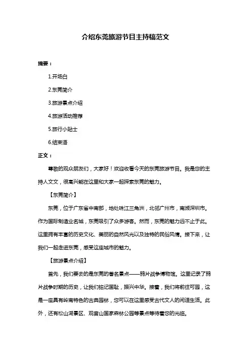 介绍东莞旅游节目主持稿范文