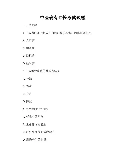 中医确有专长考试试题