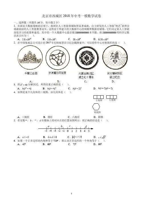 北京市西城区2018年中考一模数学试卷(含答案)