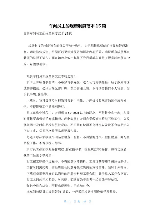 车间员工的规章制度范本15篇