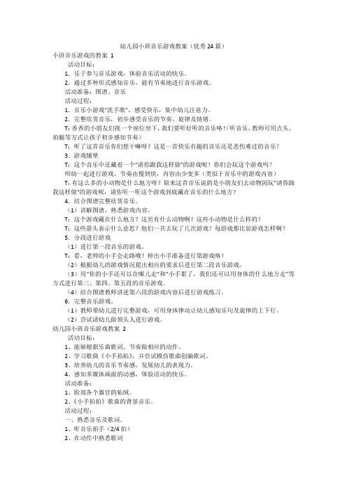 幼儿园小班音乐游戏教案(优秀24篇)