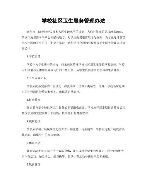 学校社区卫生服务管理办法