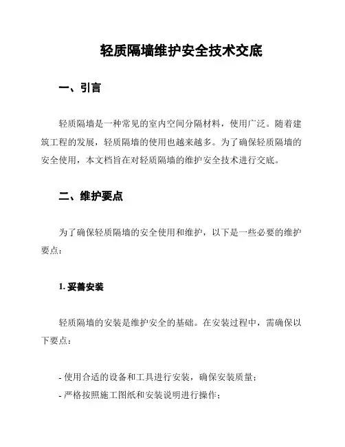 轻质隔墙维护安全技术交底