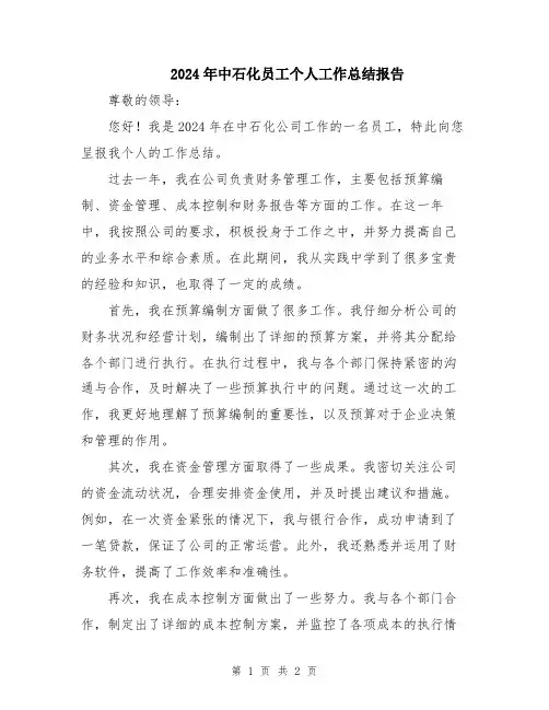 2024年中石化员工个人工作总结报告