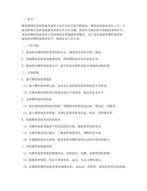 药店慢性病管理工作计划