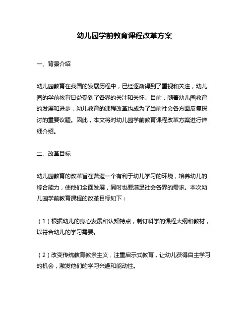 幼儿园学前教育课程改革方案