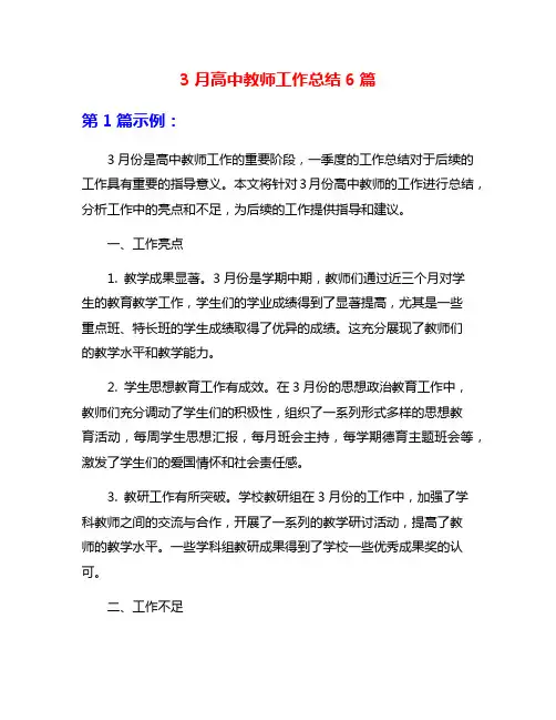 3月高中教师工作总结6篇