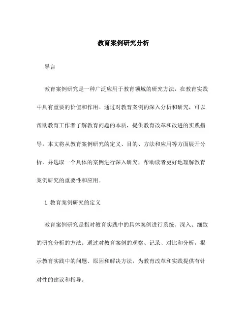教育案例研究分析