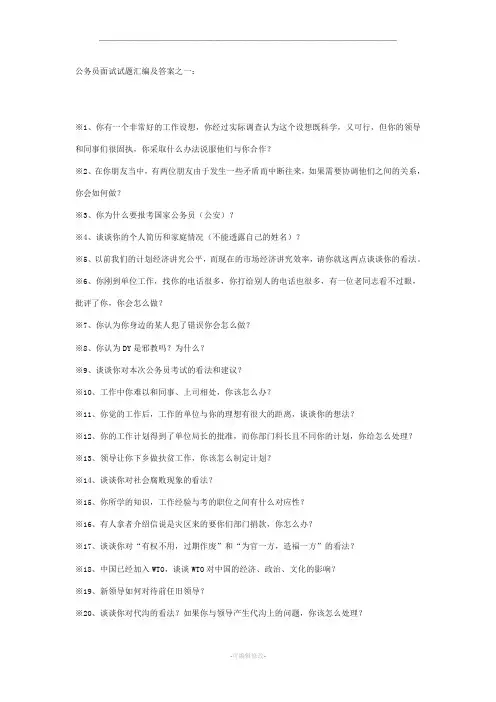 公务员面试试题经典100题及答案