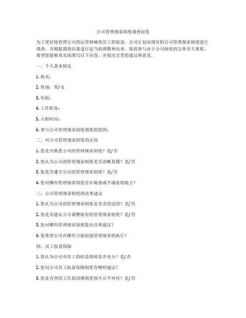 公司管理规章制度调查问卷