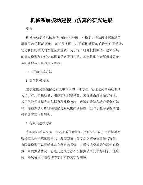 机械系统振动建模与仿真的研究进展