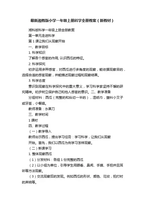 最新湘教版小学一年级上册科学全册教案（新教材）