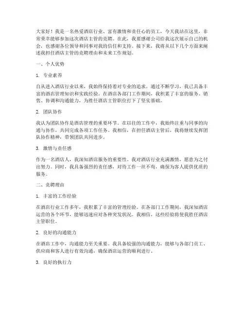 酒店主管的竞聘演讲稿