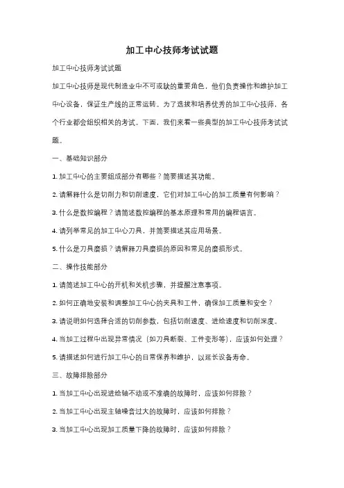 加工中心技师考试试题