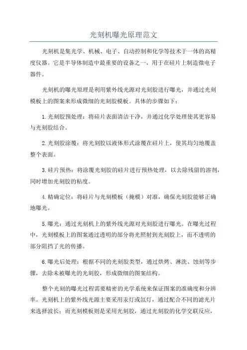 光刻机曝光原理范文