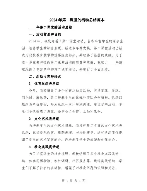2024年第二课堂的活动总结范本