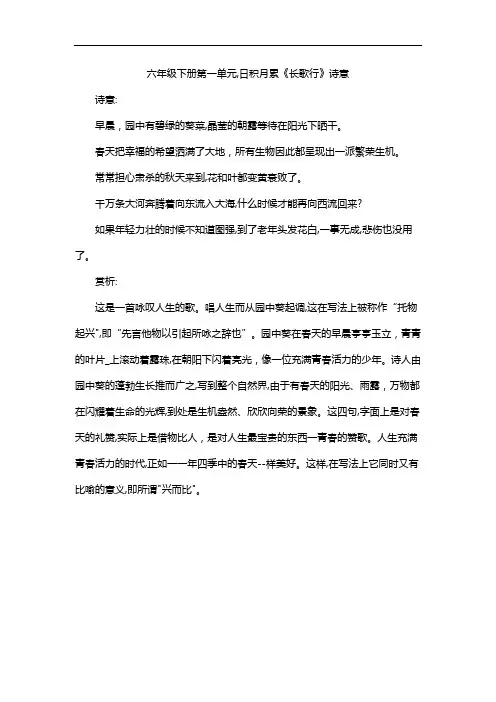 六年级下册第一单元,日积月累《长歌行》诗意