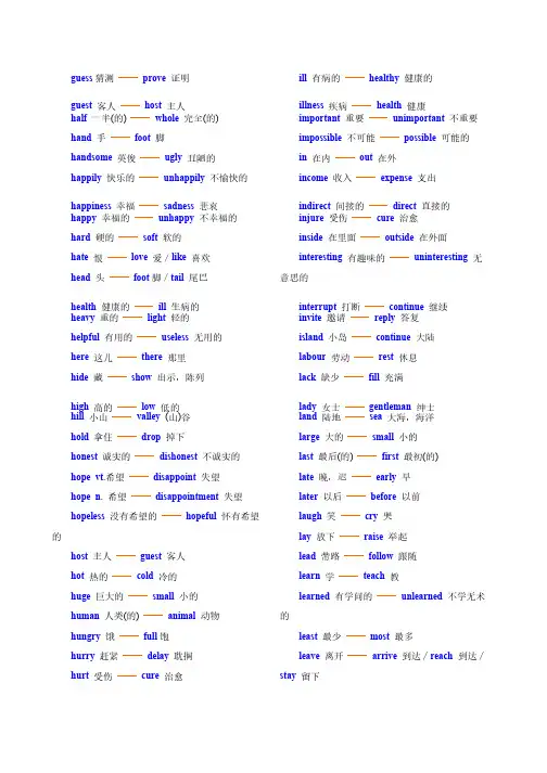 高中英语反义词未整理部分