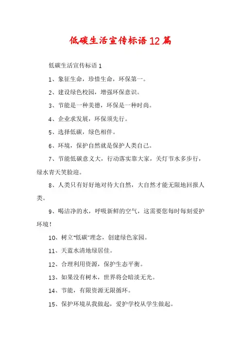 低碳生活宣传标语12篇