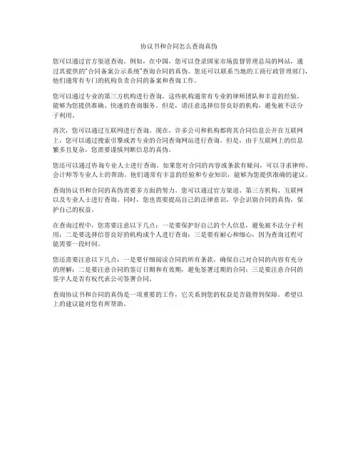 协议书和合同怎么查询真伪