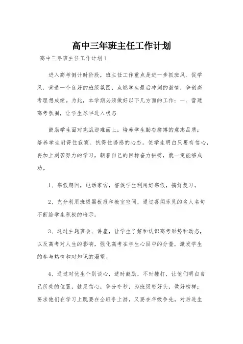 高中三年班主任工作计划