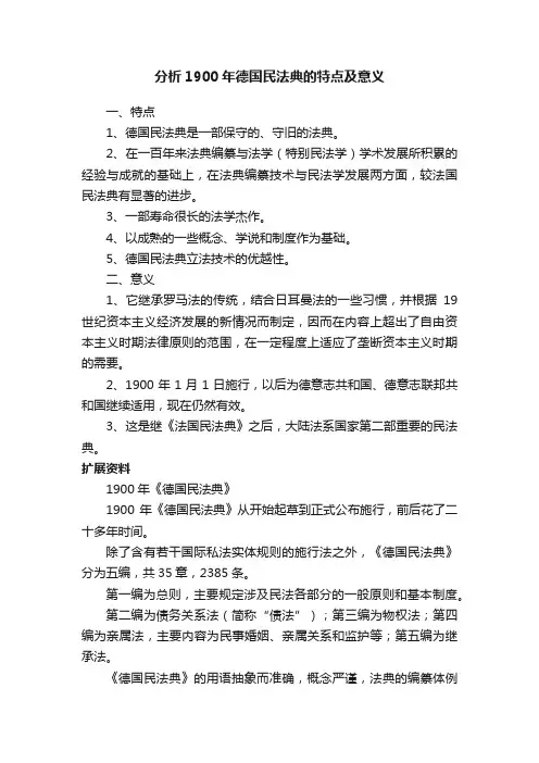 分析1900年德国民法典的特点及意义