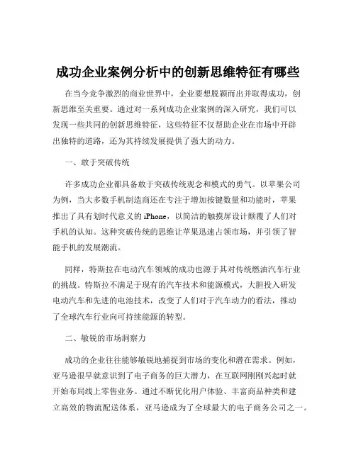 成功企业案例分析中的创新思维特征有哪些