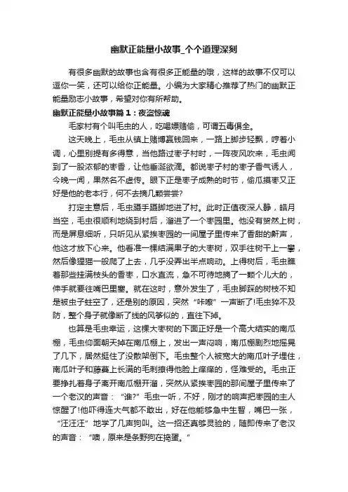 幽默正能量小故事_个个道理深刻