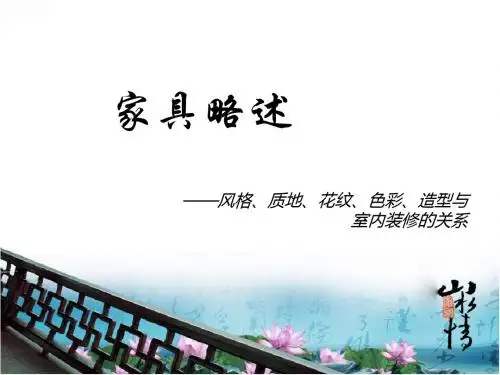 风格、质地、花纹、色彩、造型与室内装修的关系.