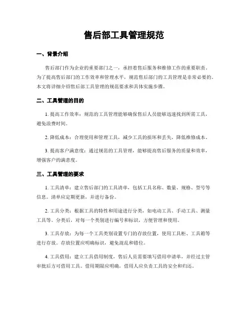 售后部工具管理规范