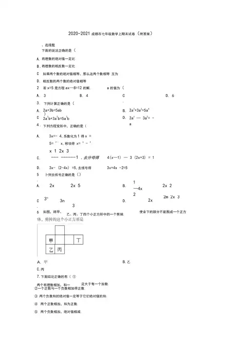 2020-2021成都市七年级数学上期末试卷(附答案)