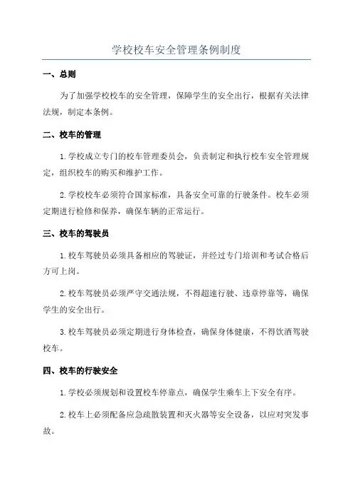 学校校车安全管理条例制度