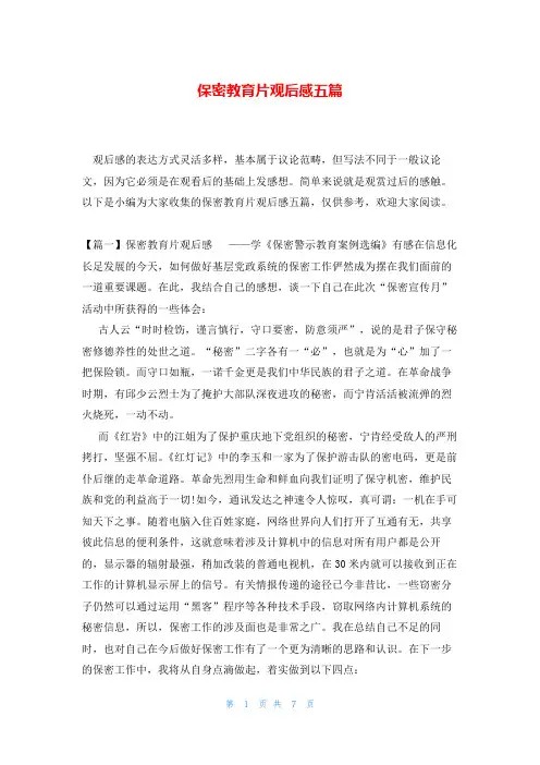 保密教育片观后感五篇