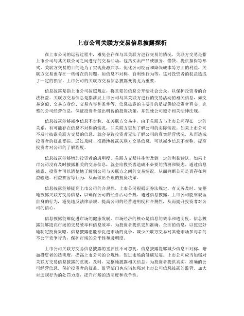 上市公司关联方交易信息披露探析