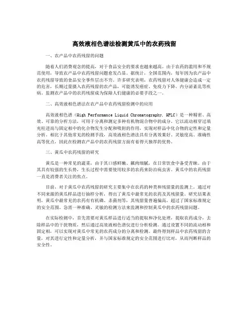 高效液相色谱法检测黄瓜中的农药残留