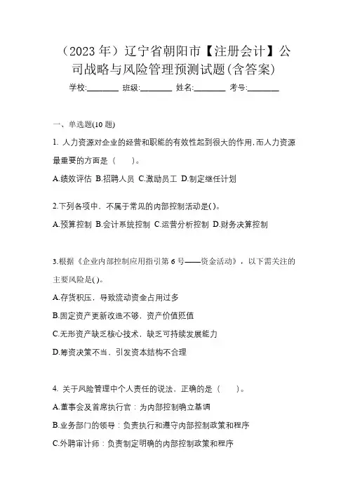 (2023年)辽宁省朝阳市【注册会计】公司战略与风险管理预测试题(含答案)
